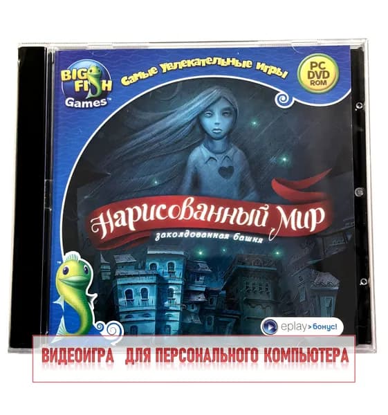 Видеоигра. Нарисованный мир 1. Заколдованная башня (2011, Jewel, PC-DVD, для Windows PC, русская версия) квест, загадки, пазлы / 12+, серия Big Fish Games