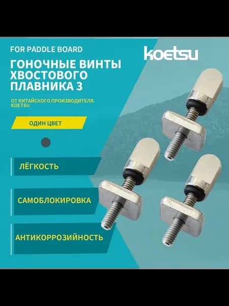 Крепления для SUP-досок винты для плавников