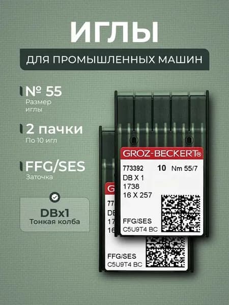 Иглы для промышленных швейных машин DBx1 №55 SES