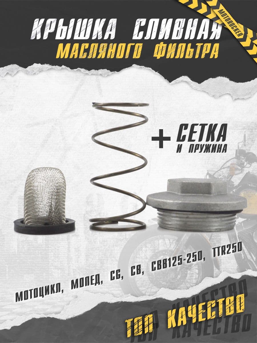 Крышка сливная масляного фильтра сетка, пружина на мотоцикл мопед