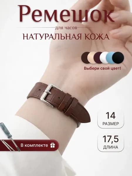 Ремешок браслет для часов кожаный 14 мм