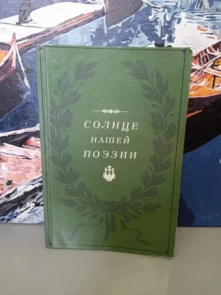 Солнце нашей поэзии. Осипов Юрий Иосифович | Осипов Юрий Иосифович