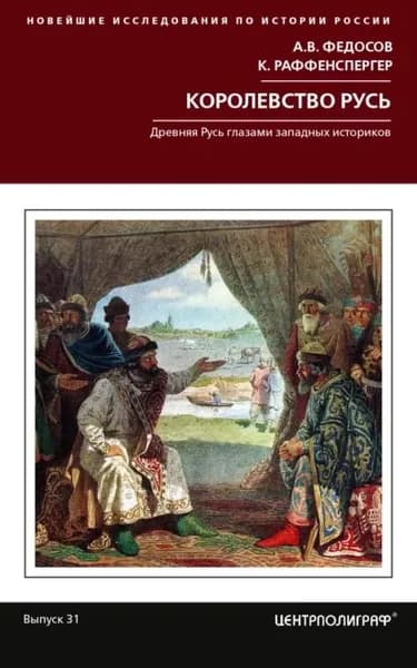 Королевство Русь. Древняя Русь глазами западных историков | Раффенспергер Кристиан, Федосов Андрей Владимирович | Электронная книга