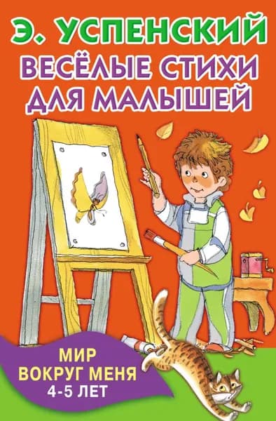 Весёлые стихи для малышей. Мир вокруг меня. 4 5 лет | Успенский Эдуард Николаевич | Электронная книга