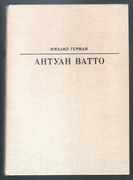 Антуан Ватто