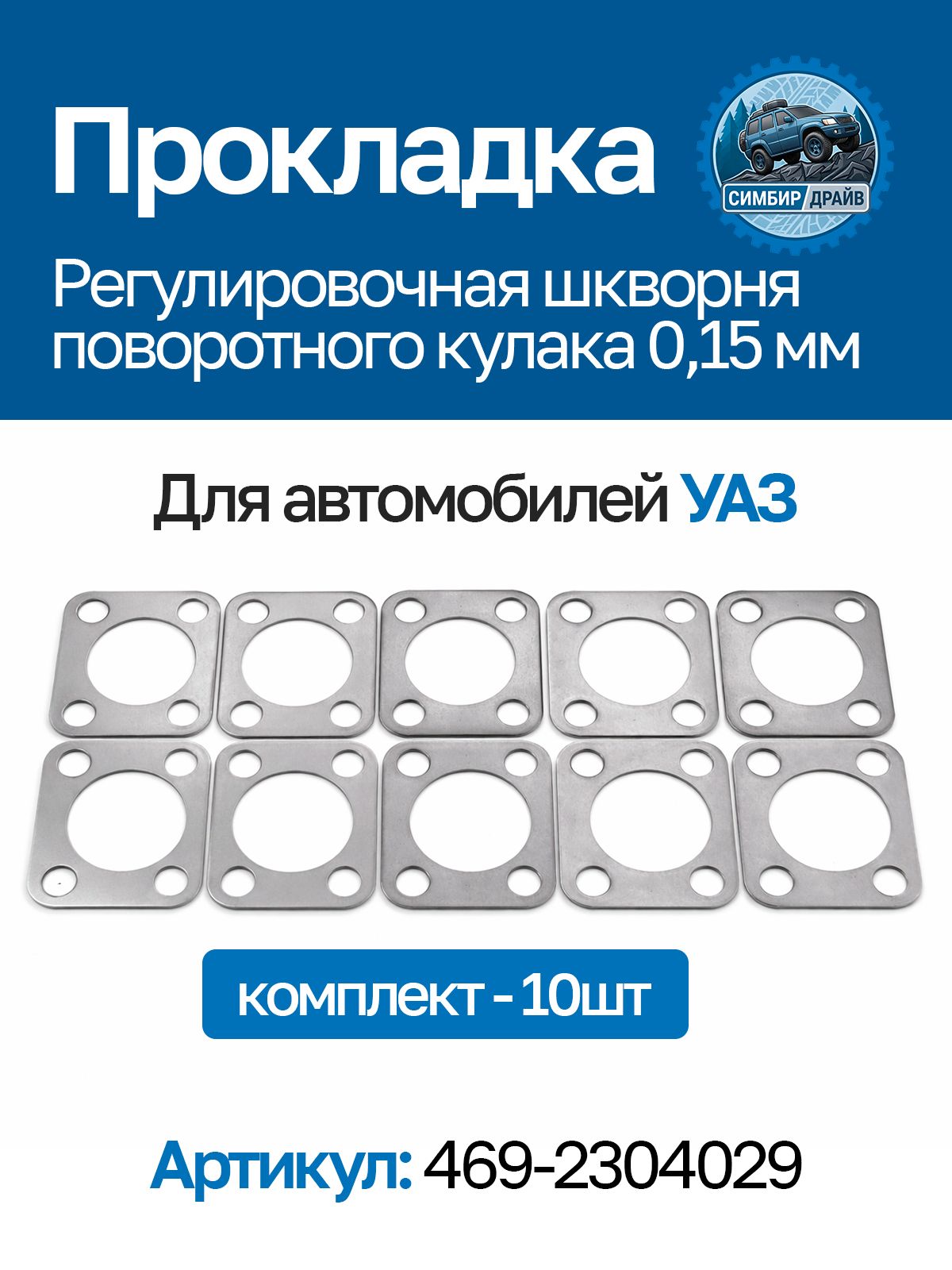 Прокладка регулировочная шкворня поворотного кулака 0.15мм для а/м УАЗ (к-т 10шт)