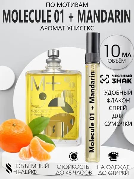 Духи Масляные Молекула 01+ Мандарин 10 мл.