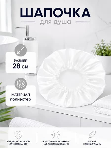 Шапочка для душа и масок многоразовая