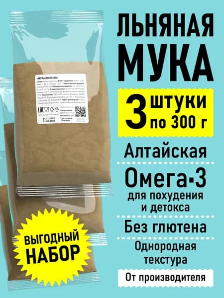 Льняная мука натуральная для похудения без глютена 900 гр