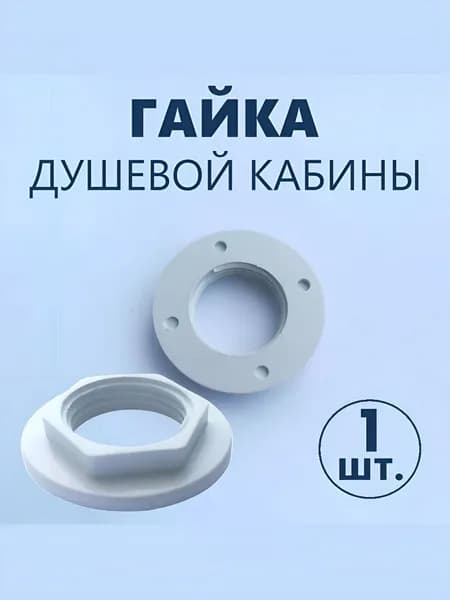 Гайка крепления лейки душевой кабины, для штуцера верхнего душа, прижимная пластиковая с фланцем, резьба 1/2" (19.8мм) внутренняя, прочный серый NEW ABS пластик