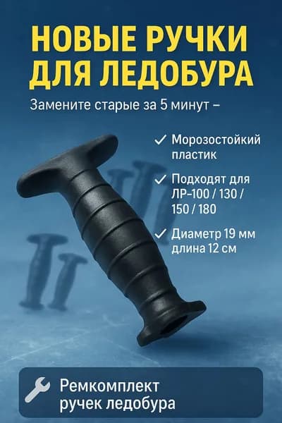 Ручки для ледобура Tonar ЛР-100/130/150/180 ремкомплект 4 шт морозостойкий пластик