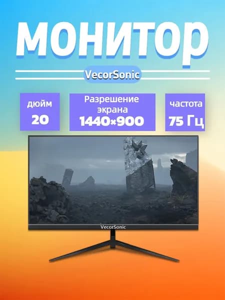VecorSonic 20" Монитор 1440x900,75Гц (20cc-TA37), IPS, 1440x900 WXGA+, 75 Гц, черный матовый