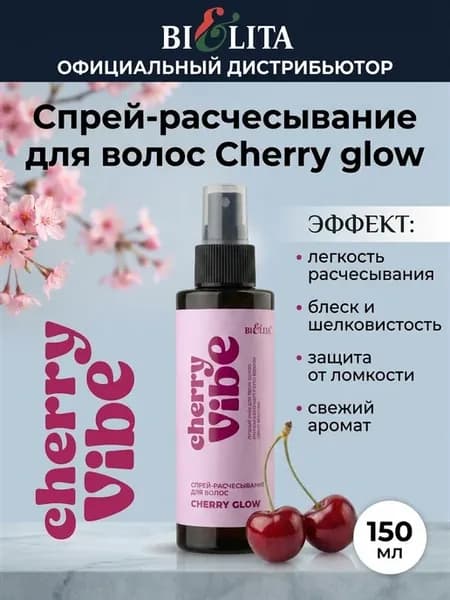 Спрей-расчесывание для волос Cherry glow