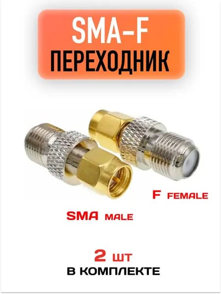 Переходник SMA(male) - F(female) / Sma разъем