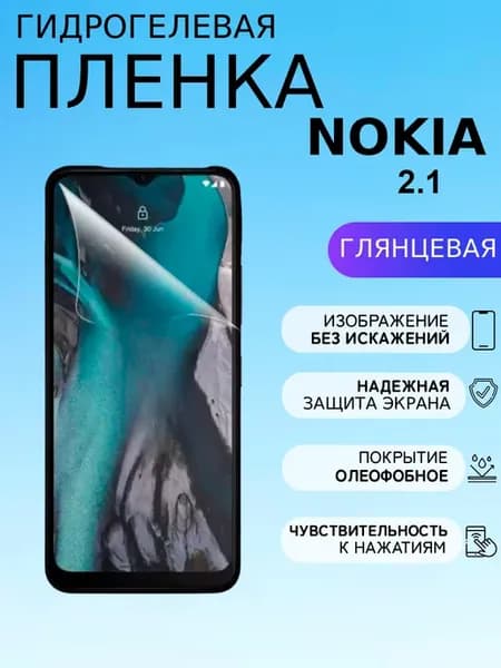 Глянцевая защитная пленка на Nokia 2.1