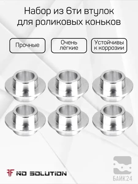 Набор из 6ти втулок для роликовых коньков
