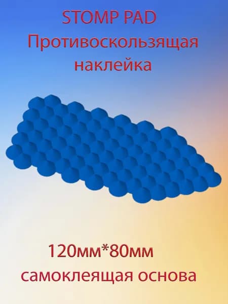 STOMP PAD противоскользящая наклейка на сноуборд светло синий