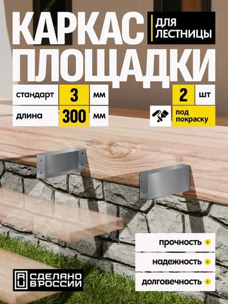 Каркас площадки для лестницы Стандарт 300 мм 2 шт.