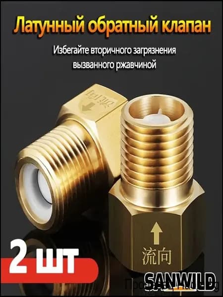 Модернизированные латунные обратные клапаны не возвращаются в одну сторону и предотвращают обратный поток воды