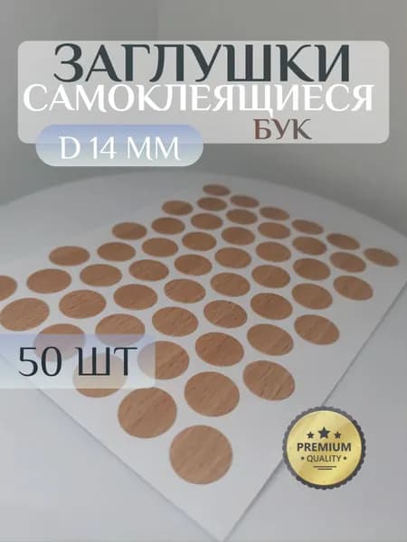 Заглушки WEISS декоративные для евровинта (конфирмата), самоклеящиеся, 14 мм, цвет: бук - 50шт