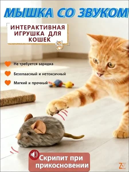 Игрушка для кошек в виде мышки, пищит, коричневая, 1 шт.