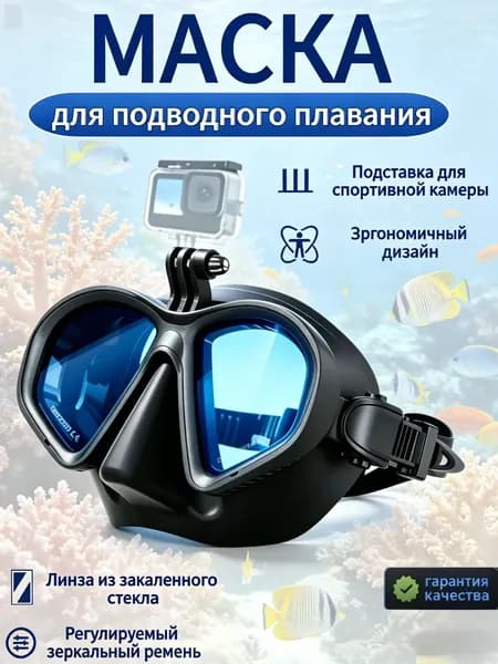 Маска для подводного плавания с креплением для экшн-камеры