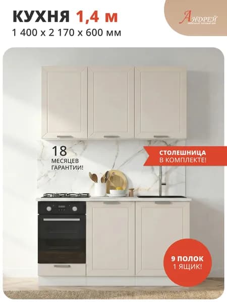 ТД Андрей Кухонный гарнитур деревянный прямой со столешницей, 1,4 м