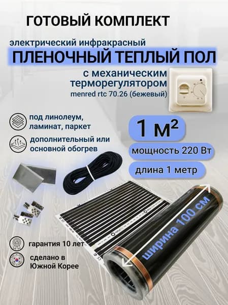 Комплект пленочного теплого пола 1,0 х 1 м., площадь обогрева 1 кв.м., терморегулятор механический Menred RTC 70.26 (бежевый)