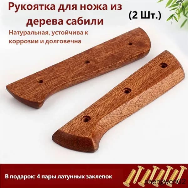 Рукоять ножа из цельного дерева Sabili, состоящая из двух частей (бесплатно 4 пары латунных ивовых гвоздей)
