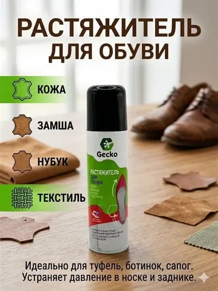 Растяжитель для обуви спрей для кожи, замши, нубука