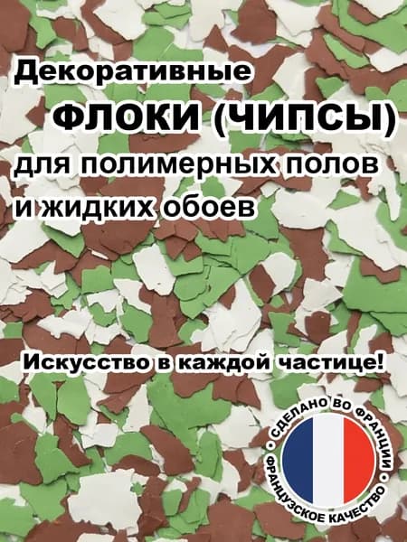 Флоки (чипсы) для жидких обоев и полимерных полов (Набор №30) 150г.