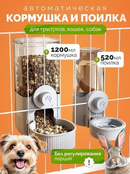 Автоматическая кормушка и поилка для грызунов кошек и собак