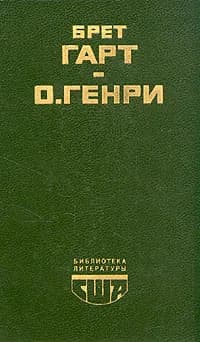 Гэбриэл Конрой. Рассказы | Генри О., Гарт Фрэнсис Брет