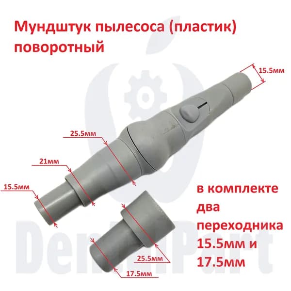 Наконечник (мундштук) пылесоса (пластик) поворотный