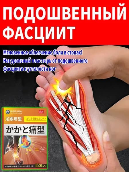 Обезболивающая пластырь при подошвенном фасциите 12 шт
