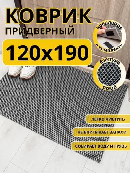 Коврик придверный в прихожую эва 120х190 см