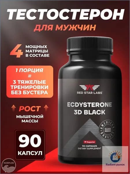 Бустер тестостерона натуральный экдистерон Red Star Labs 3D Black 90 капс, Ecdysterone (тестобустер, D-аспарагиновая кислота, витамин В6, пажитник, либидо, для поднятия)