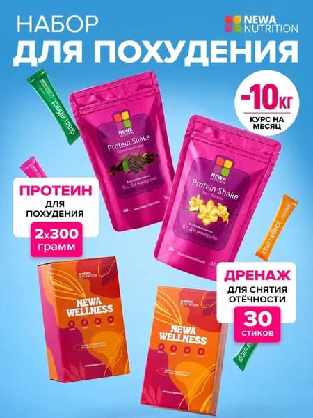 Набор для похудения Newa Nutrition, Протеиновые коктейли вкусы шоколад и ваниль по 300 грамм, Дренажный напиток для похудения 30 стиков