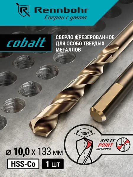 Сверло по металлу, 10мм x 133мм, HSS-Co, 1шт, Быстрозажимное, Идеально для обработки металла