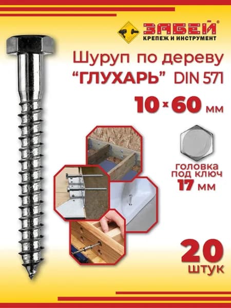 Шуруп глухарь 10 х 60 мм, 20 шт
