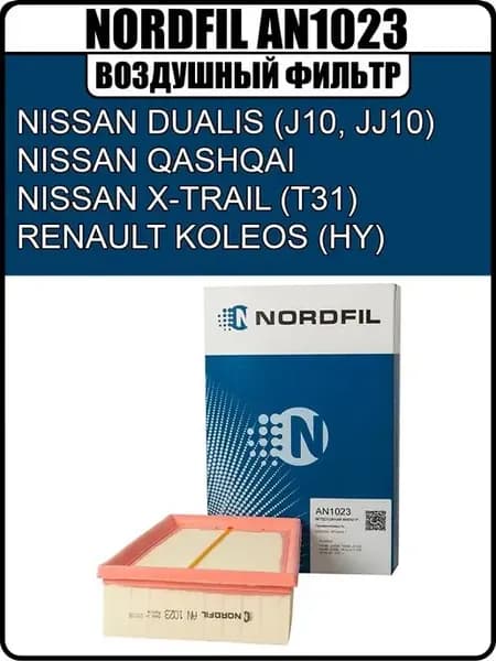 Фильтр воздушный QASHQAI X-TRAIL KOLEOS