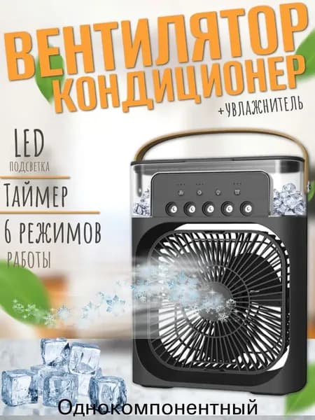 Настольный вентилятор увлажнитель мини кондиционер MINI COOLING FAN, черный