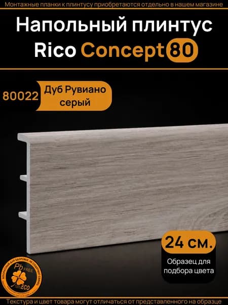 Образец плинтуса Rico Concept Дуб Рувиано серый (80022)