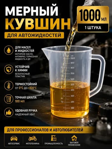 Мерный стакан для масла с точной шкалой, 1 литр, белый пластик ;Универсальный мерный стакан 1000 мл для масла, жидкостей, автохимии