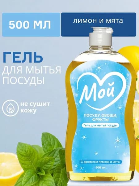 Средство для мытья посуды МОЙ с ароматом лимона и мяты 500 мл, моющий гель для детской посуды, фруктов, овощей
