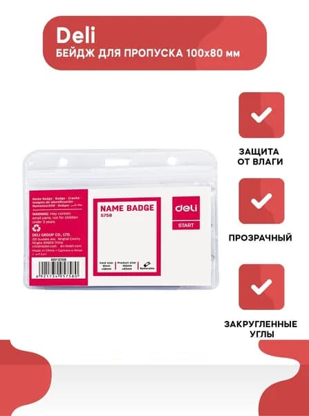 Бейдж для пропуска/держатель для бейджа Deli, 100х80 мм, горизональный, без крепления, ПВХ,10 шт.