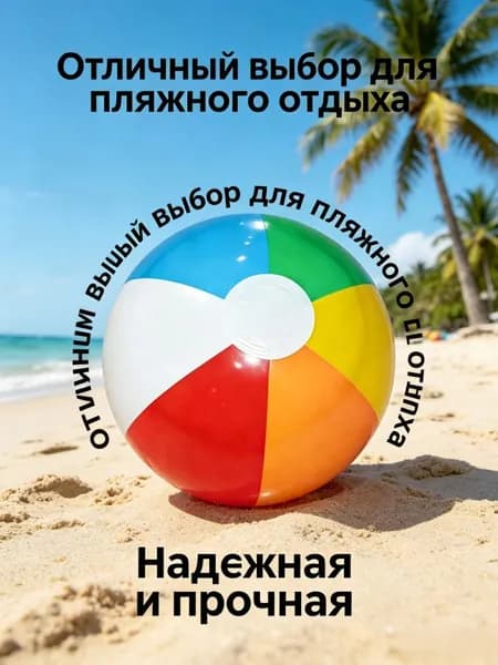 30cm надувной пляжный мяч