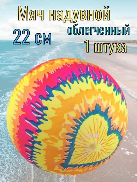Мяч надувной облегченный 22 см