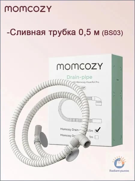 Сливная трубка Momcozy 0,5 м (BS03) для детского стерилизатора