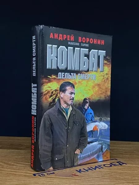 Комбат. Дельта смерти — классика жанра, детективный роман
